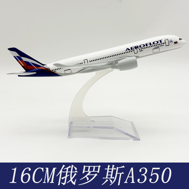 16CM俄罗斯A350 1