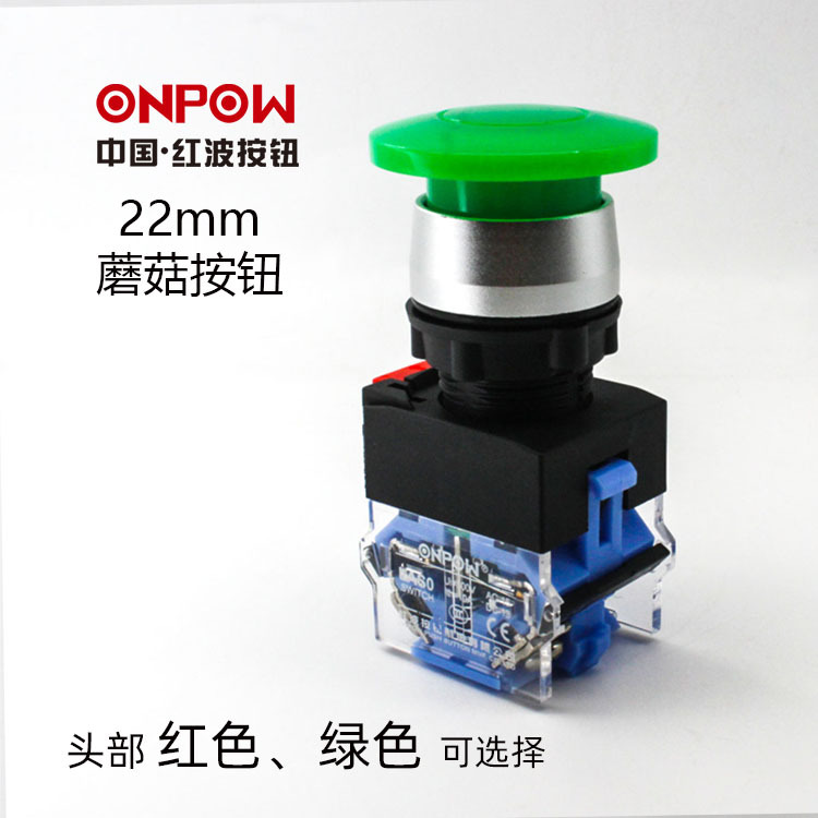 22mm绿色蘑菇按钮开关ONPOW中国红波欧宝龙LAS0-A3自复自锁蘑菇钮