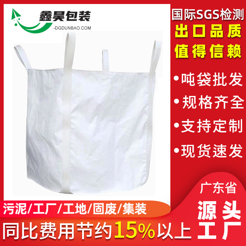 【厂家】四吊吨袋1吨敞口十字平底吨包袋 桥梁淤泥污泥预压集装袋