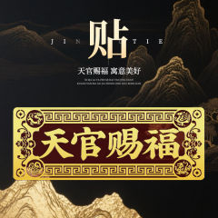 天官赐福招财金属门牌化解对门入户新居送礼乔迁佳品家居装饰正品