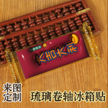 3D文字琉璃卷轴冰箱贴励志签吉言旗开得胜诸事顺遂祝福语文创磁贴