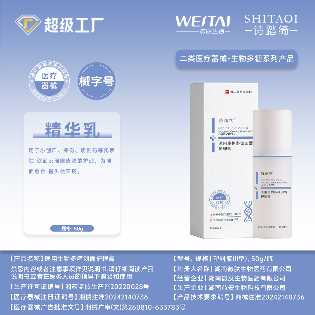 Medical polysaccharide wound care ointment (medical device registration number) - liquid dressing for post-medical aesthetic repair and moisturization.