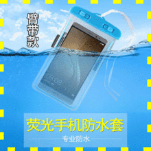 6寸通用手机防水袋pvc防水袋漂流游泳触屏手机防水套夜光臂带工厂