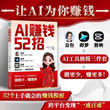 AI赚钱52招豆包+即梦+剪映新手52个上手就会的赚钱模板实战书籍