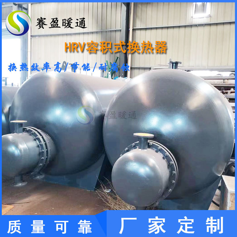 厂家批发导流型容积式换热器RV系列容积式汽水换热器医院热水设备