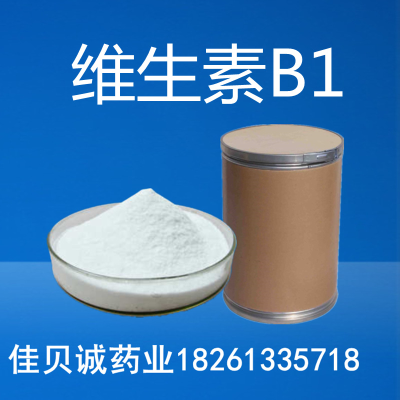 维生素B1 食品添加剂 VB1 含量99%  维生素B1量大从优