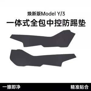 Suitable for Tesla's New Version of Model Y3/Yl, Striped Anti-Kick Pads on Both Sides of the Center Console, and Protective Panels on Both Sides of the Center Console