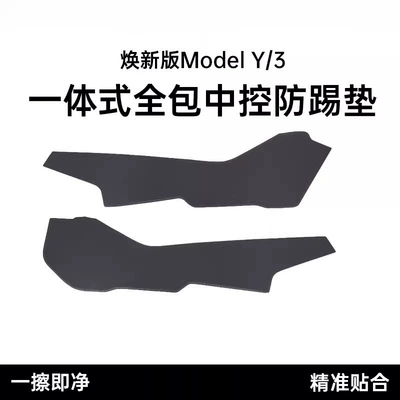 Suitable for Tesla's New Version of Model Y3/Yl, Striped Anti-Kick Pads on Both Sides of the Center Console, and Protective Panels on Both Sides of the Center Console