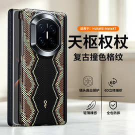 【无痕代发】适用华为MateX7/X6手机壳磁吸中轴凯夫拉大孔保护套