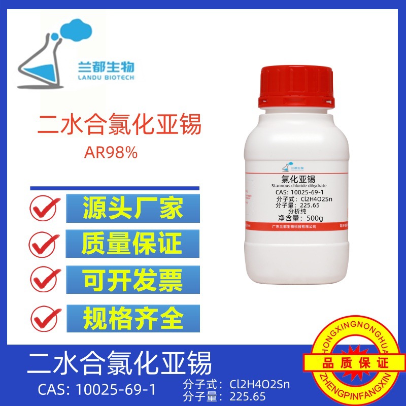 氯化亚锡 二水合氯化亚锡AR98% CAS10025-69-1分析纯试剂剂
