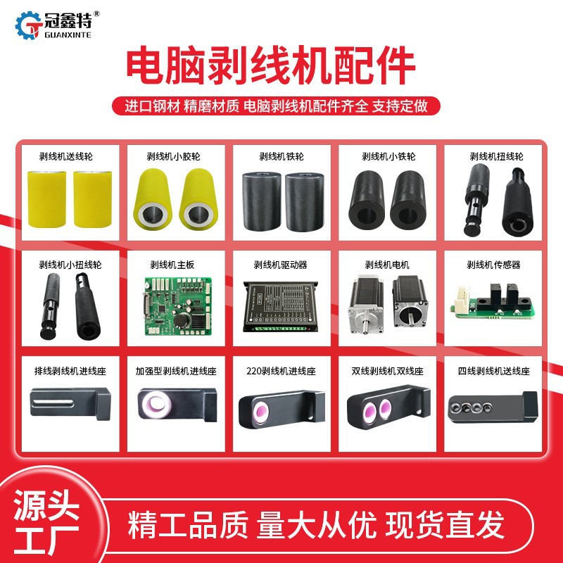 全自动电脑剥线机配件刀片导管校直器驱动刀架裁线铁轮电线扭线机
