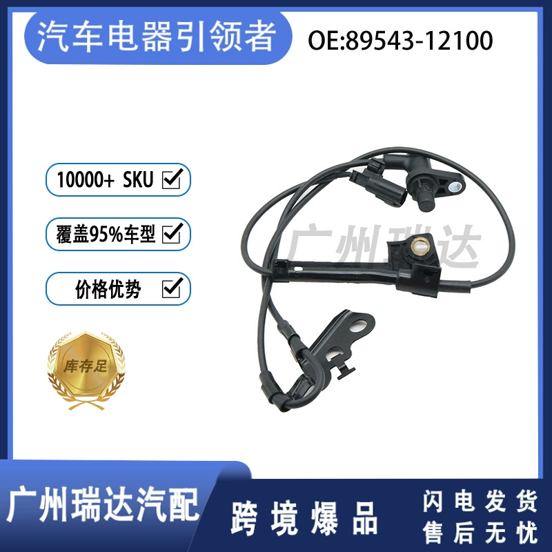 适用于丰田花冠汽车配件89543-12100 前轮ABS传感器 89543-02130