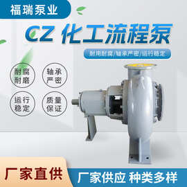 CZ型化工流程泵不锈钢耐酸碱耐高温化工离心泵 高压泵 离心水泵