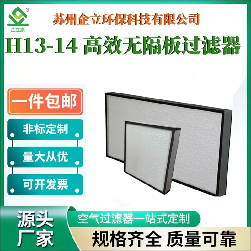 厂家供应 高效无隔板过滤器H13H14级洁净室手术室实验用 安装便捷