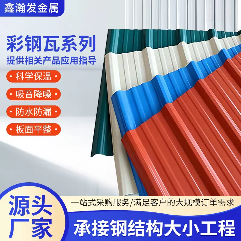 屋顶彩钢瓦建筑施工压型瓦楞板防水隔热工程围挡彩色波浪瓦出口