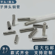 金属鞋带头无缝子弹头铜管绳带头卫衣裤带绳子扣吊钟封口头现货批