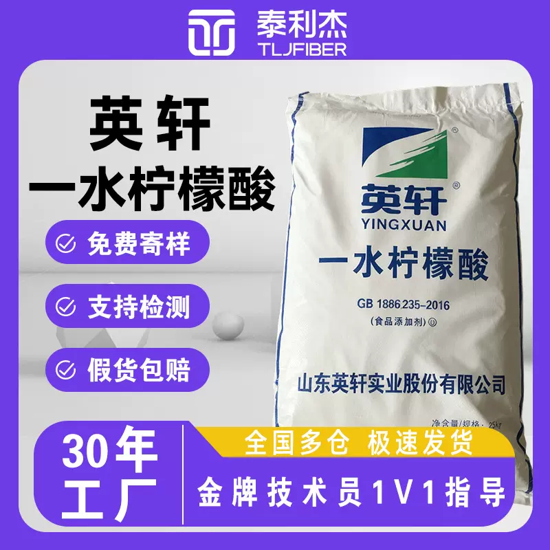 英轩一水柠檬酸 食品添加剂  酸度调节剂 调节PH