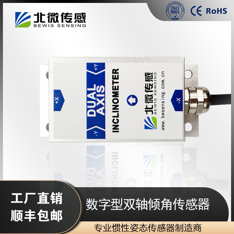 北微传感 BWN426高性价比数字串口输出双轴倾角传感器 倾角仪