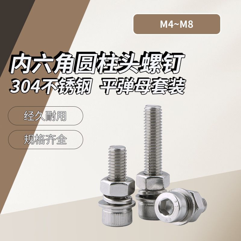 A级 304不锈钢内六角圆柱头螺钉平弹母组合套装DIN912  M4~M8