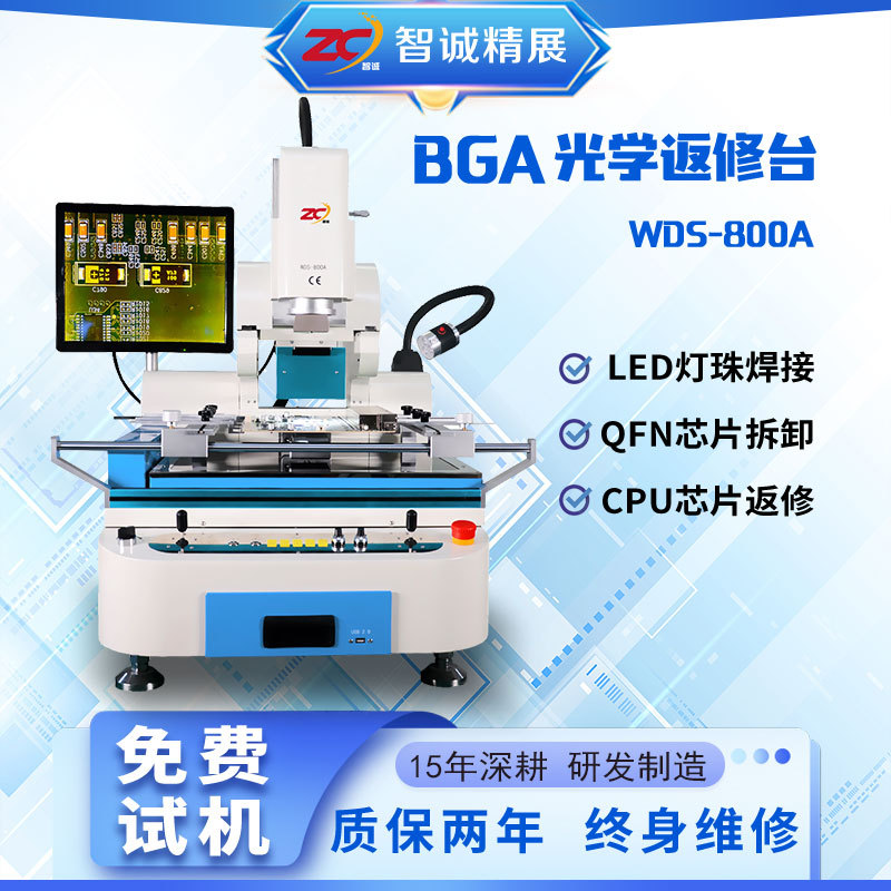 智诚精展光学对位BGA芯片返修台WDS-800A三温区维修台PCB主板拆焊