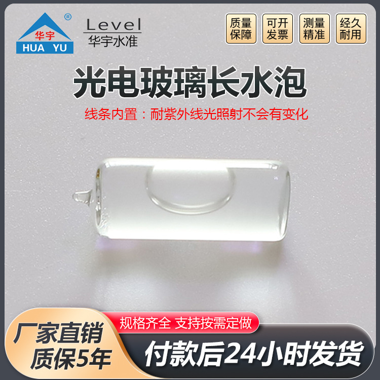 光电玻璃长水泡水平仪迷你小型水准气泡珠经纬仪水泡水平仪