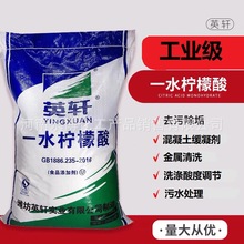 厂家供应一水柠檬酸 工业级除垢清洗水处理工业用一水柠檬酸价优