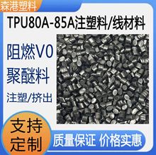 TPU80A-85A黑色注塑级定制线材料阻燃V0改性脱模挤出新材料聚醚料