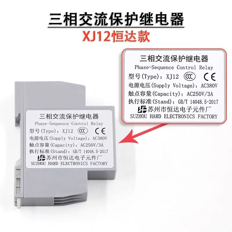 适用于电梯三相交流保护器XJ12相序保护器苏州恒达继电器
