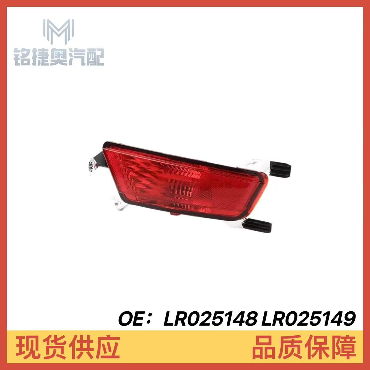 LR025148 LR025149 is suitable for Land Rover Evoque LR088531 LR088532 Land Rover Evoque rear fog lights