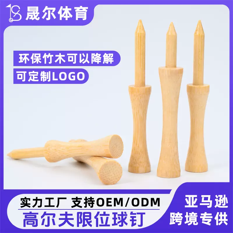工厂批发70mm高尔夫限位球钉Golf Tee高尔夫配件球场用品限位竹钉