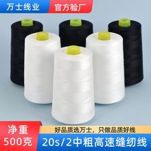 万士线业 净重500克 202缝纫线 20s/2平车线编织线缝纫机线锁边线