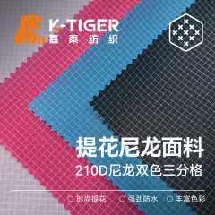 210D三分格尼龙布 双色格子布 三分格 防泼水PU涂层 背包书包面料