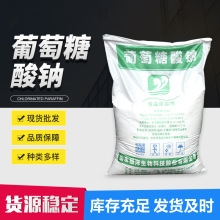 葡萄糖酸钠食品级 混凝土水泥缓凝剂减水剂 葡萄糖酸钠表面清洗剂