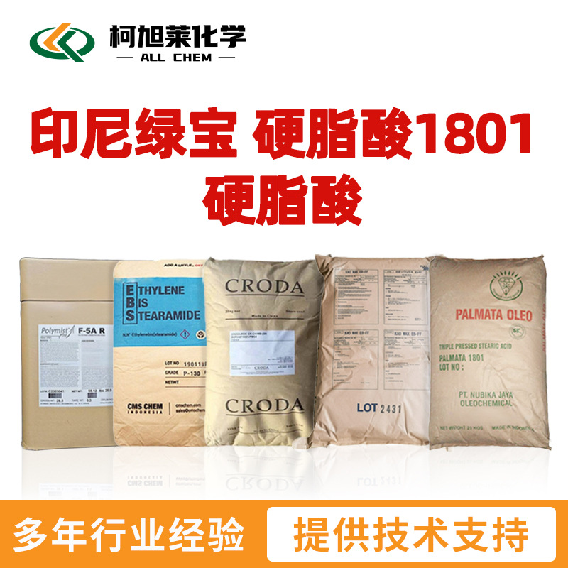 绿宝 1801 印尼绿宝 硬脂酸1801 硬脂酸