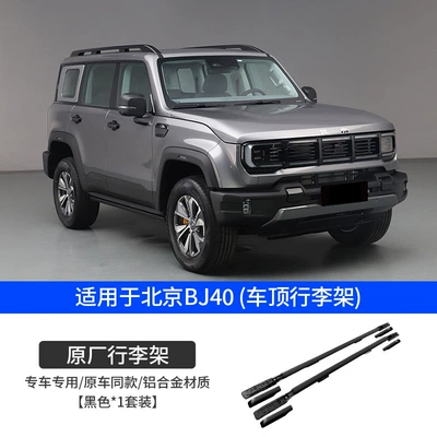 Suitable for the new BJ40 dedicated original luggage rack low with elevated aluminum alloy roof luggage rack longitudinal bracket (Roof rack) - new-bj40-original-luggage-rack-need-to-cut-the-original-car-rubber-strip