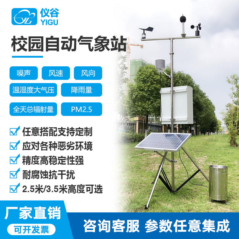 校园气候监测站温湿度雨量风速风向小型气象站室外气象采集站