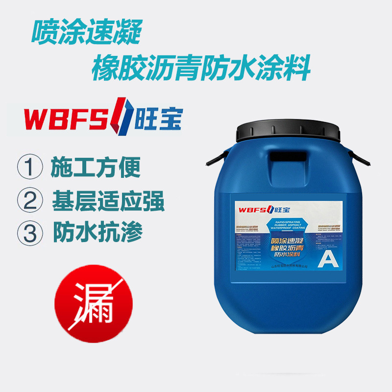 喷涂速凝橡胶沥青防水涂料 屋顶屋面隧道看台污水池金属建筑工程
