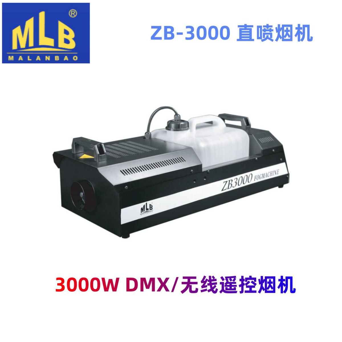马兰宝 MLB ZB-3000 FOG 遥控烟雾机 专业舞台直喷烟机