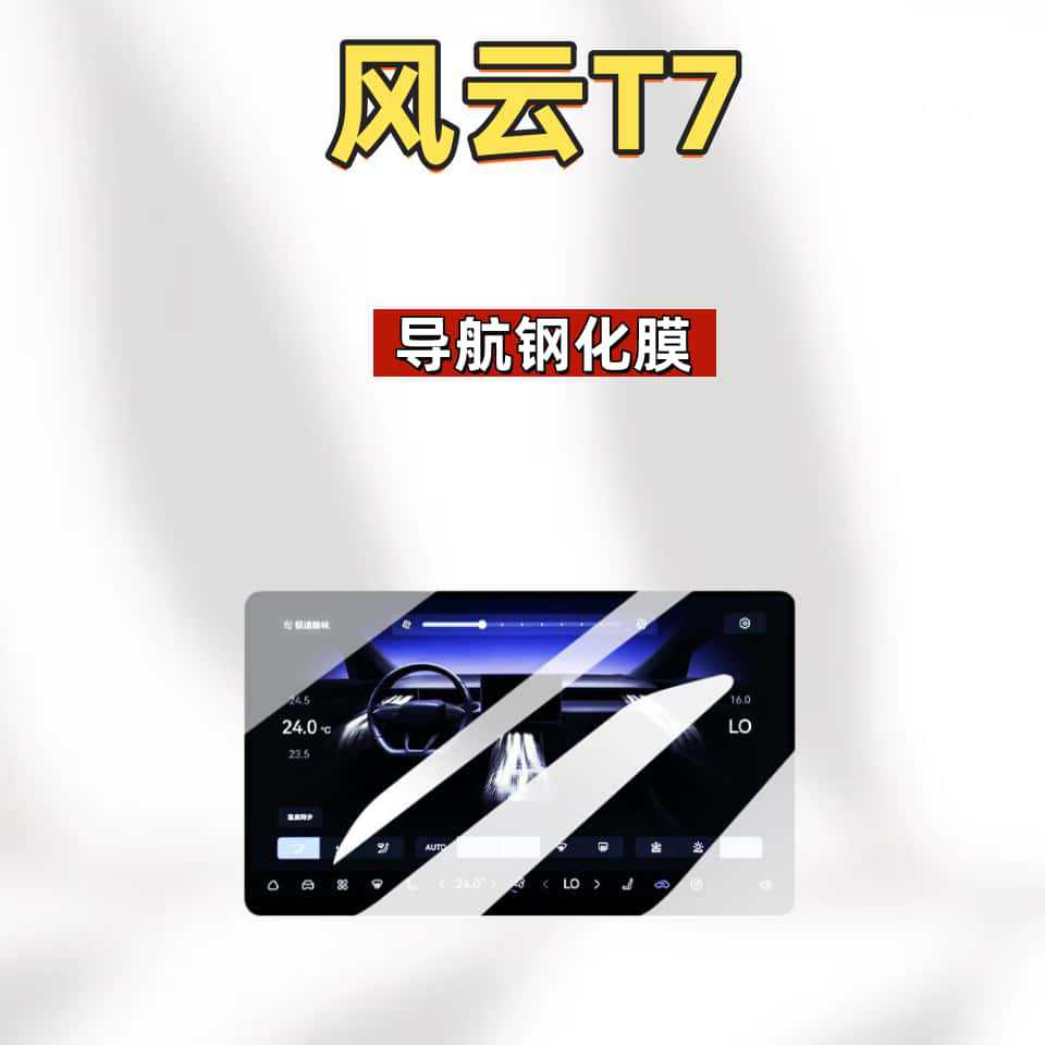 Suitable for 26 models of Chery Fengyun T7 screen navigation tempered film, central control instrument film, car decoration accessories