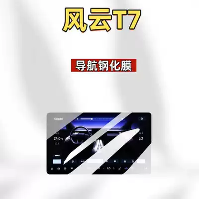 Car interior film Chery Fengyun T7 screen navigation - suitable-for-26-models-of-fengyun-t7-156inch-navigation-hd-tempered-film