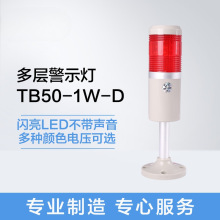 邦特尔机床报警灯 多层警示灯 TB50-1W-D 单色 不带蜂鸣器 LTA505