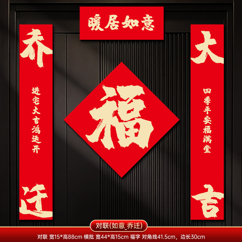 乔迁之喜磁吸对联装饰新居福字入户门贴新房搬家入宅仪式布置用品|undefined