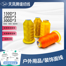 天凤牌涤纶线150D/210D/300D三股细线服饰箱包手工制品缝纫线