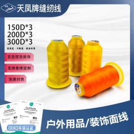 天凤牌涤纶线150D/210D/300D三股细线服饰箱包手工制品缝纫线