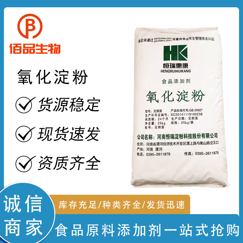 恒瑞惠康现货批发氧化淀粉食品增稠稳定剂木薯变性淀粉量大价优