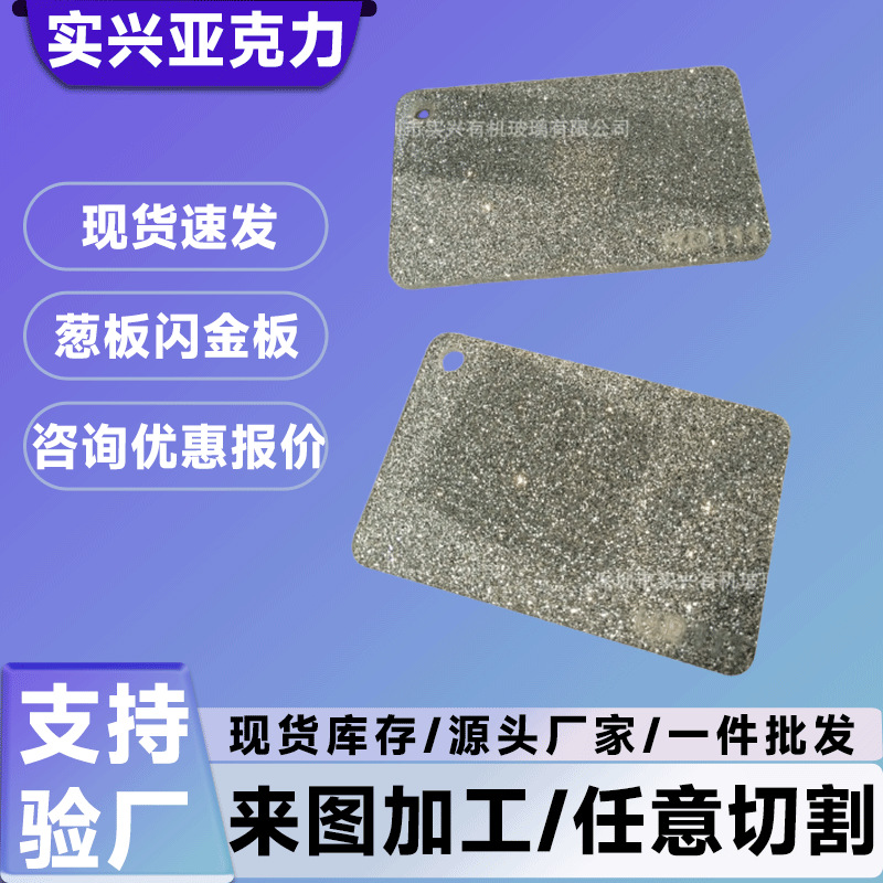 亚克力金葱板银色金葱亚克力板亚克力板闪光板葱粉亚克力板厂家