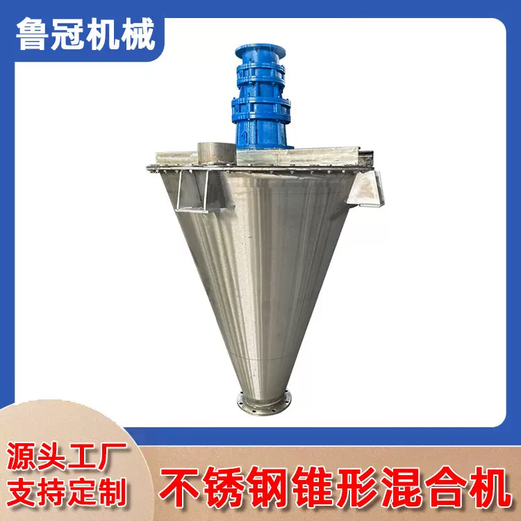 不锈钢锥形混合机 立式干粉搅拌机干粉混合机 不锈钢锥型厂家直销