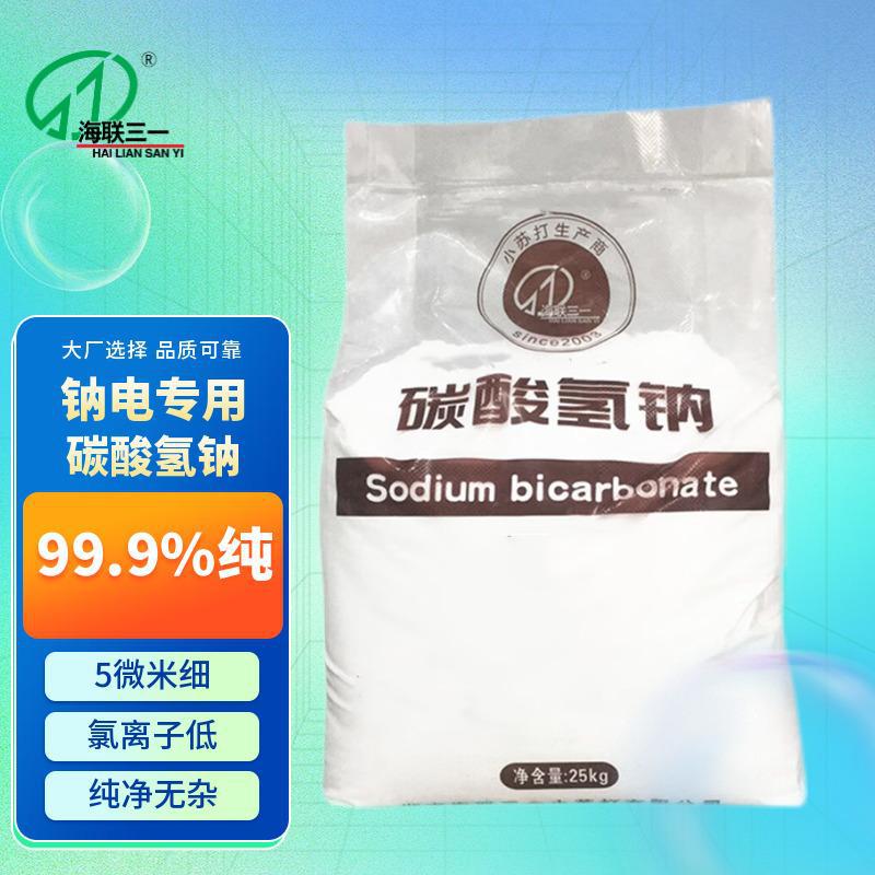 海联三一 电池级碳酸氢钠 小苏打5微米细粉 氯含量低0.01%25kgs袋
