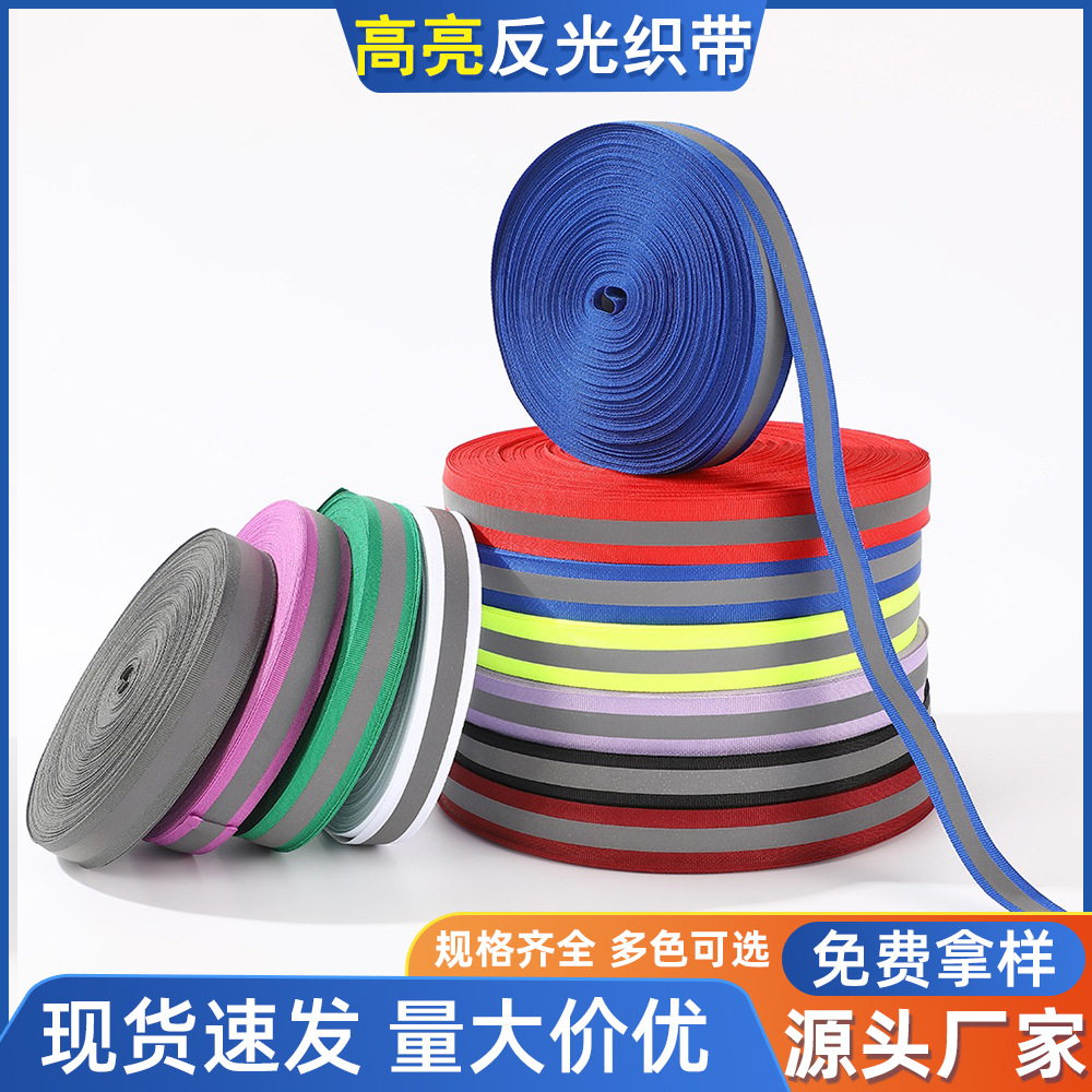 高亮反光织带多色安全警示布带户外装备服装辅料反光荧光绑带批发