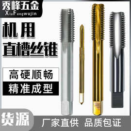 螺旋攻丝不锈钢用机用丝锥先端丝锥丝攻m3m4m5m6m8镀钛含钴丝锥